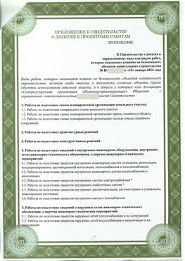 Приложение к свидетельство о допуске к проектным работа Иваново СРО в проектировании